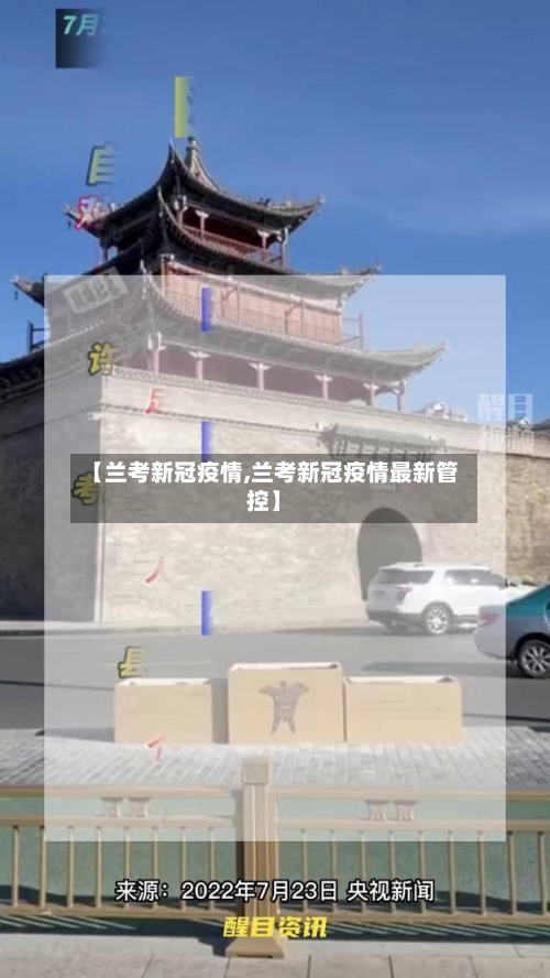 【兰考新冠疫情,兰考新冠疫情最新管控】-第3张图片