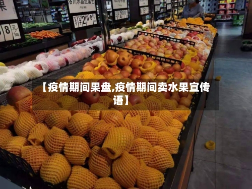 【疫情期间果盘,疫情期间卖水果宣传语】-第2张图片