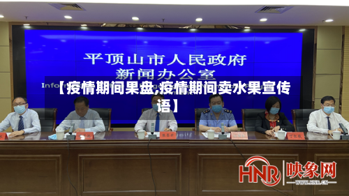 【疫情期间果盘,疫情期间卖水果宣传语】