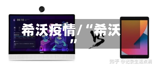 希沃疫情/“希沃”-第2张图片