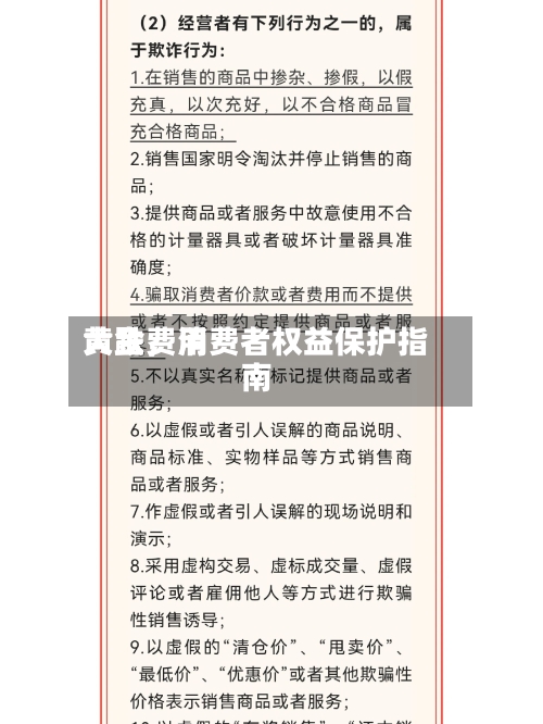 黄金费用大跌，消费者权益保护指南-第2张图片
