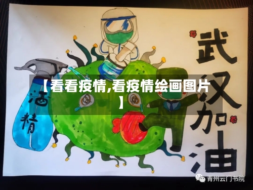 【看看疫情,看疫情绘画图片】