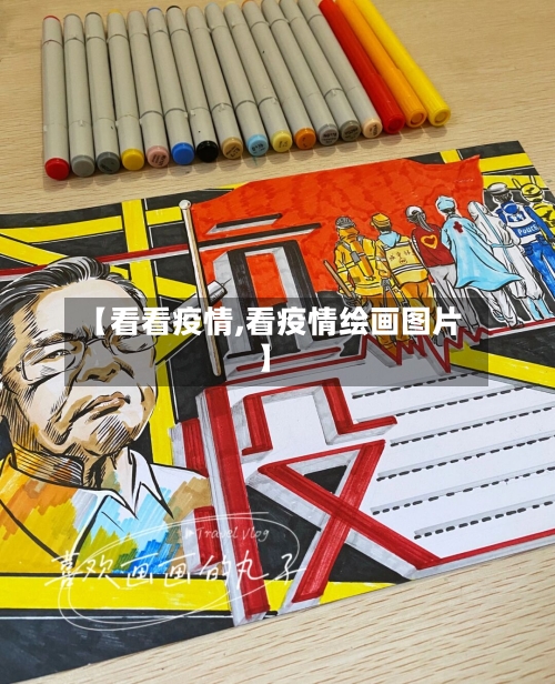 【看看疫情,看疫情绘画图片】-第3张图片