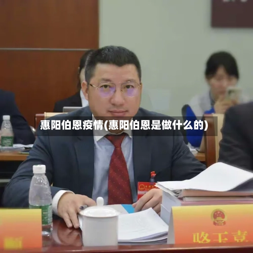 惠阳伯恩疫情(惠阳伯恩是做什么的)-第2张图片