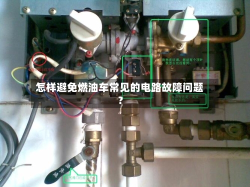 怎样避免燃油车常见的电路故障问题？-第2张图片