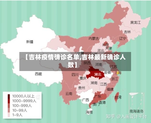 【吉林疫情确诊名单,吉林最新确诊人数】-第2张图片
