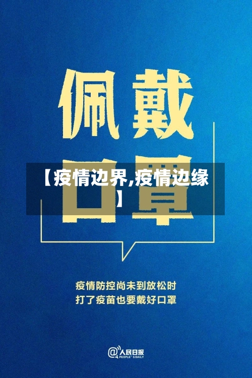 【疫情边界,疫情边缘】