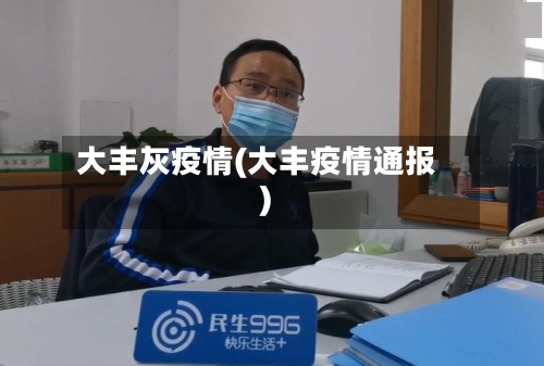 大丰灰疫情(大丰疫情通报)-第2张图片