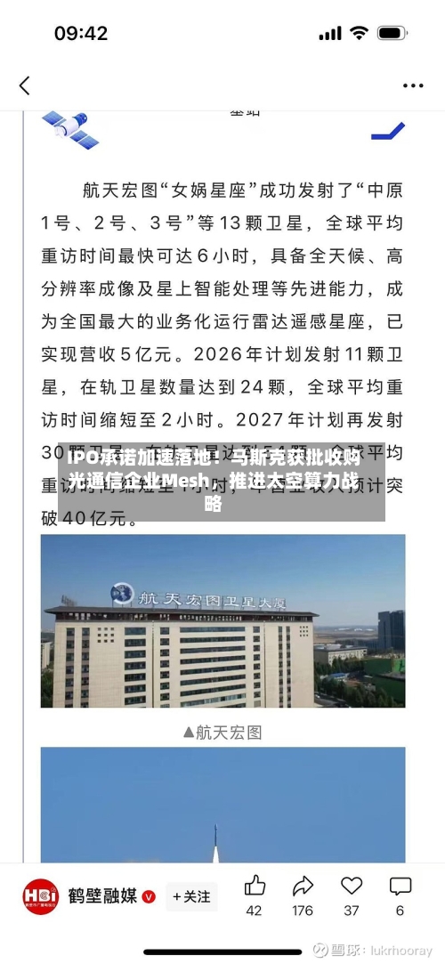 IPO承诺加速落地！马斯克获批收购光通信企业Mesh	，推进太空算力战略-第2张图片