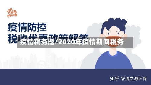 疫情税务题/2020年疫情期间税务