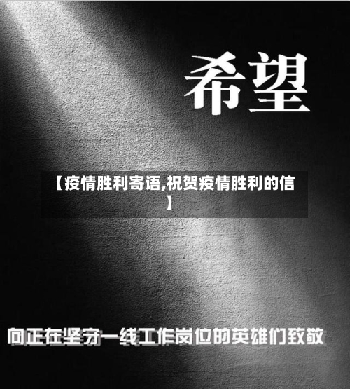 【疫情胜利寄语,祝贺疫情胜利的信】