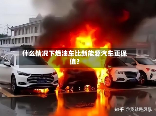 什么情况下燃油车比新能源汽车更保值？-第3张图片