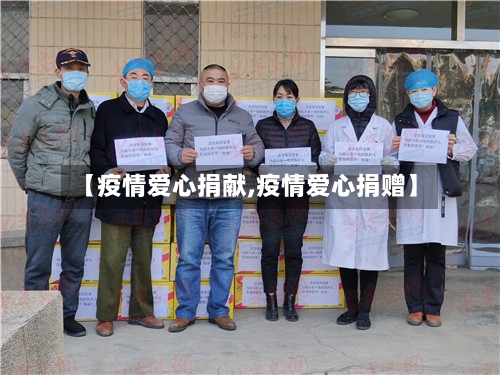 【疫情爱心捐献,疫情爱心捐赠】