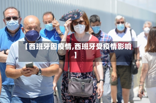 【西班牙因疫情,西班牙受疫情影响】