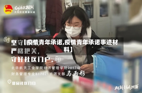 【疫情青年承诺,疫情青年承诺事迹材料】-第2张图片