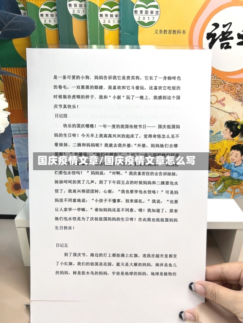 国庆疫情文章/国庆疫情文章怎么写-第2张图片