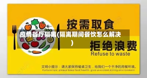 疫情餐厅隔离(隔离期间餐饮怎么解决)