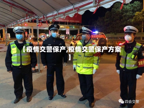 【疫情交警保产,疫情交警保产方案】