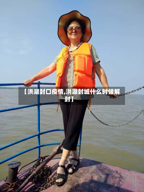 【洪湖封口疫情,洪湖封城什么时候解封】