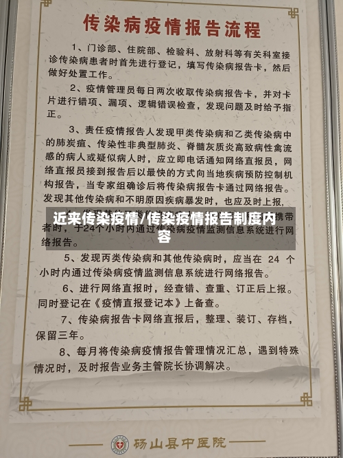 近来传染疫情/传染疫情报告制度内容