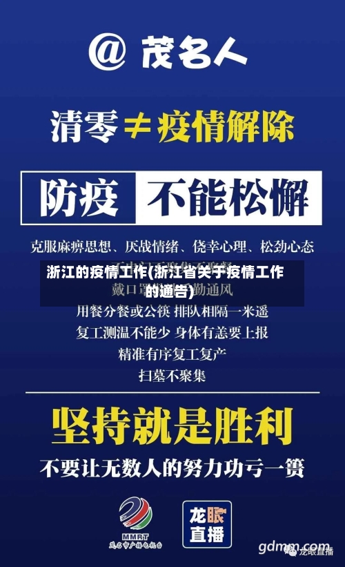 浙江的疫情工作(浙江省关于疫情工作的通告)