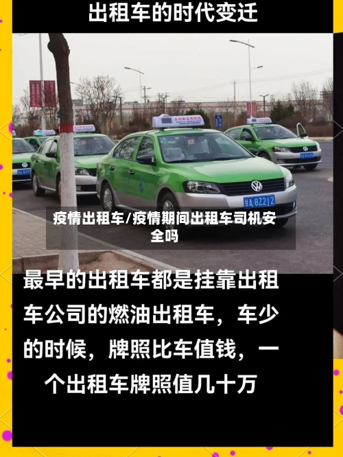 疫情出租车/疫情期间出租车司机安全吗-第2张图片