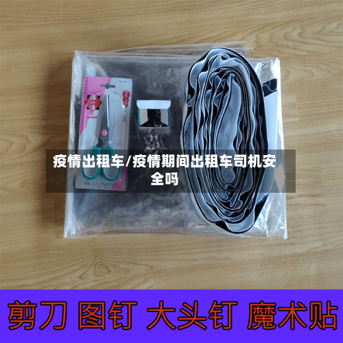 疫情出租车/疫情期间出租车司机安全吗