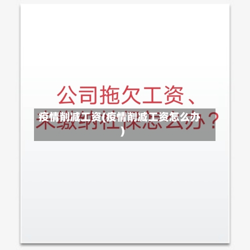 疫情削减工资(疫情削减工资怎么办)-第2张图片