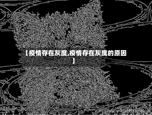 【疫情存在灰度,疫情存在灰度的原因】