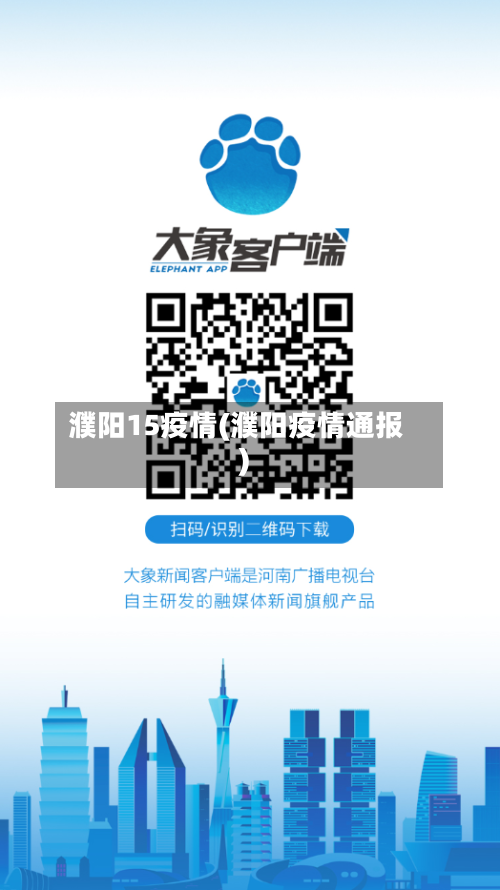 濮阳15疫情(濮阳疫情通报)