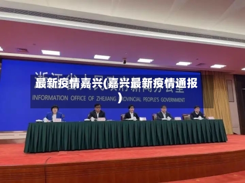 最新疫情嘉兴(嘉兴最新疫情通报)