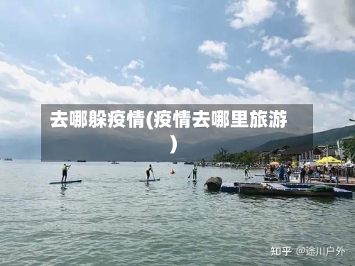 去哪躲疫情(疫情去哪里旅游)-第2张图片