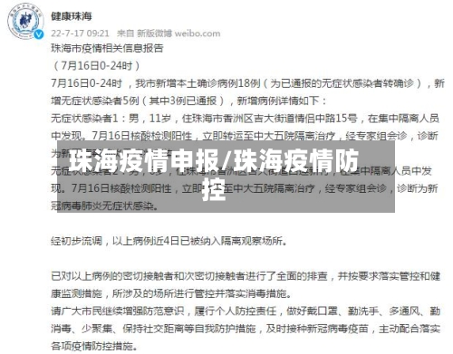 珠海疫情申报/珠海疫情防控-第2张图片