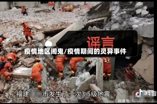疫情地区闹鬼/疫情期间的灵异事件-第2张图片