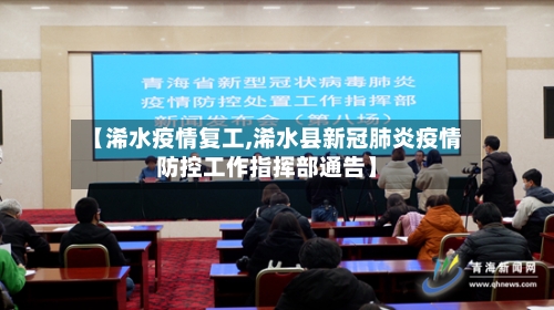 【浠水疫情复工,浠水县新冠肺炎疫情防控工作指挥部通告】