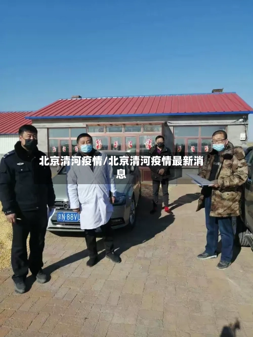 北京清河疫情/北京清河疫情最新消息