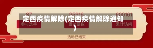 定西疫情解除(定西疫情解除通知)-第3张图片