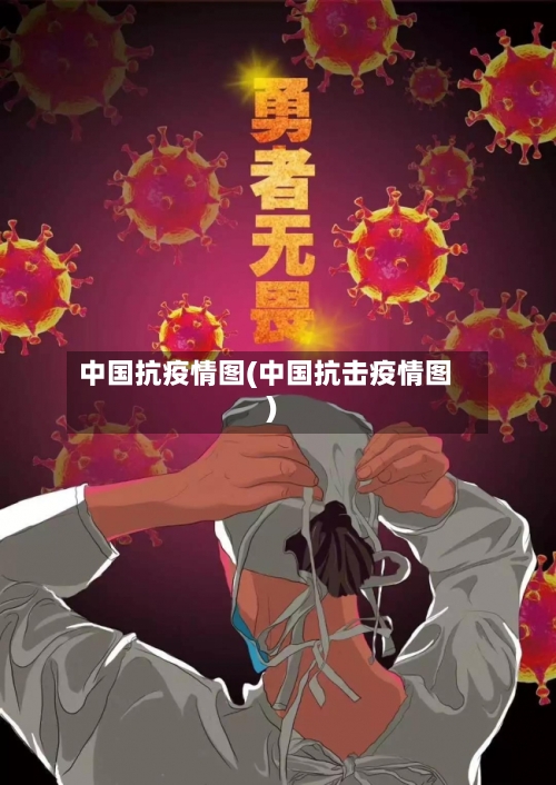 中国抗疫情图(中国抗击疫情图)