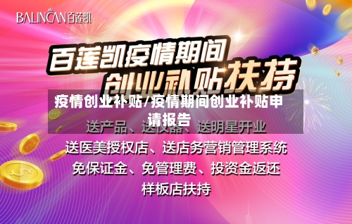 疫情创业补贴/疫情期间创业补贴申请报告