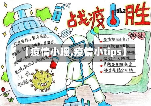 【疫情小瑶,疫情小tips】