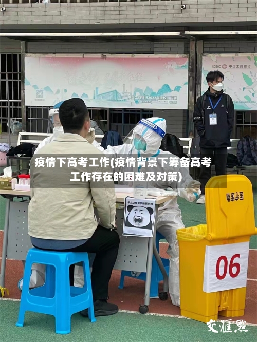 疫情下高考工作(疫情背景下筹备高考工作存在的困难及对策)-第2张图片