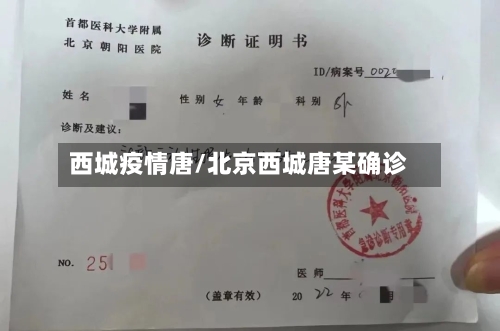 西城疫情唐/北京西城唐某确诊-第2张图片