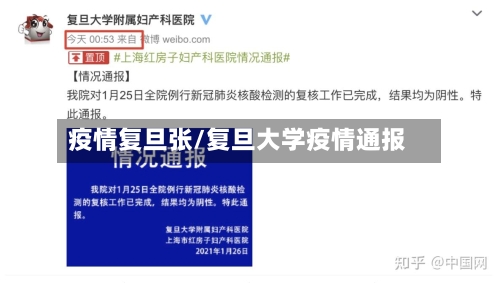 疫情复旦张/复旦大学疫情通报