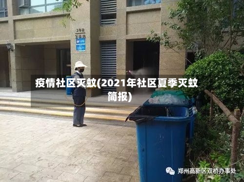 疫情社区灭蚊(2021年社区夏季灭蚊简报)