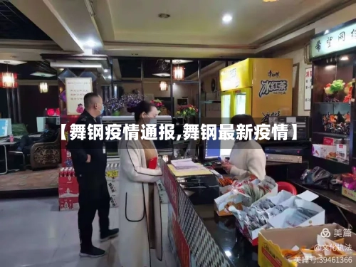 【舞钢疫情通报,舞钢最新疫情】