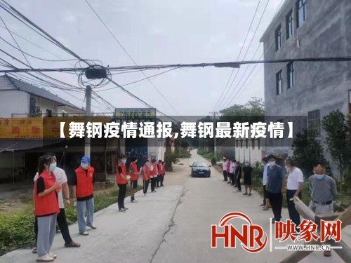 【舞钢疫情通报,舞钢最新疫情】-第3张图片