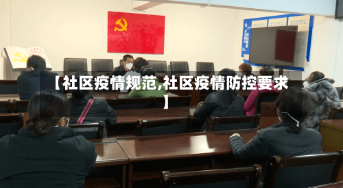 【社区疫情规范,社区疫情防控要求】-第2张图片