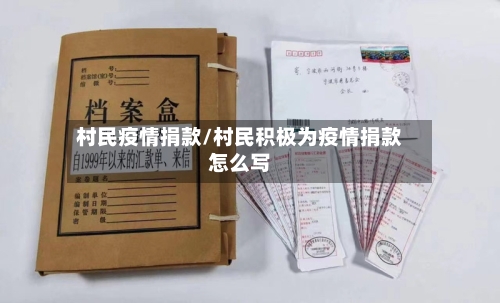 村民疫情捐款/村民积极为疫情捐款怎么写