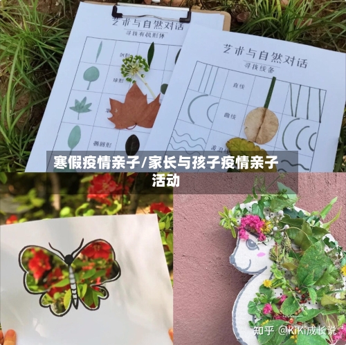 寒假疫情亲子/家长与孩子疫情亲子活动