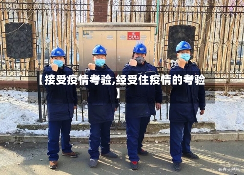 【接受疫情考验,经受住疫情的考验】